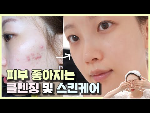 피부좋아지는법❤️ 여드름 없애는 클렌징 및 스킨케어 (화장솜 없이 클렌징)