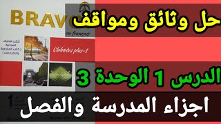 فرنساوي 1 ثانوي حل تمارين الدرس 1 الوحدة 3 الترم 2 اجزاء المدرسة  كتاب برافو