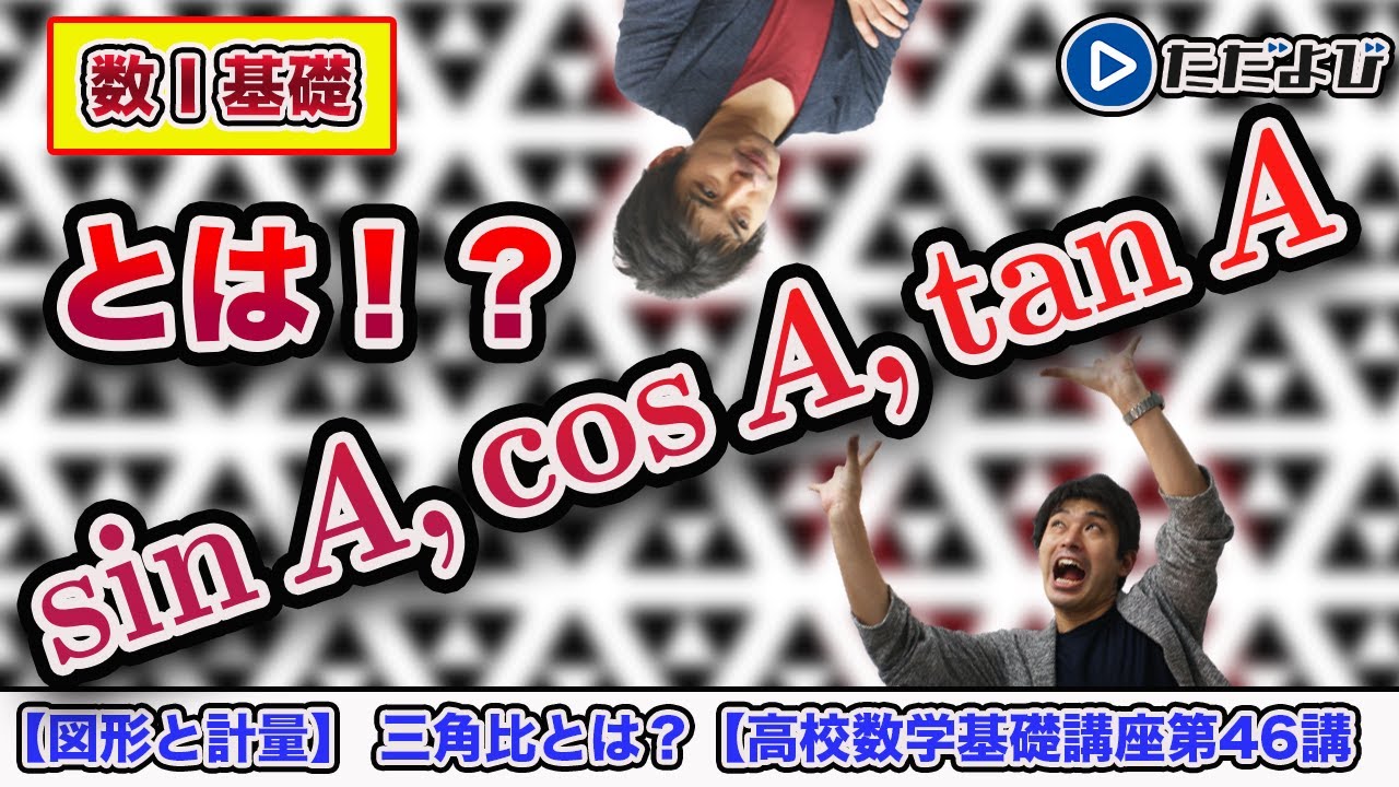 【高校数学基礎講座】図形と計量1 三⾓⽐とは？