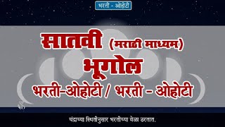7th Geography | Chapter#3 | Topic#1 | भरती – ओहोटी | Marathi Medium