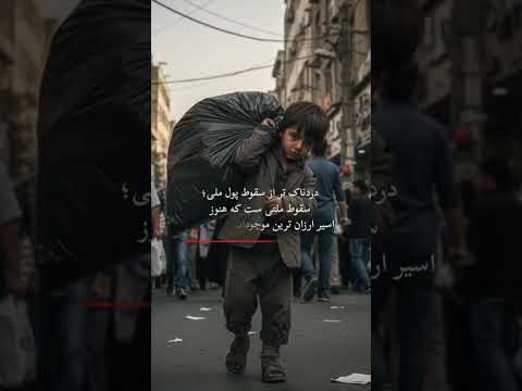 این افسوس را قورت میدهی تا ابد
