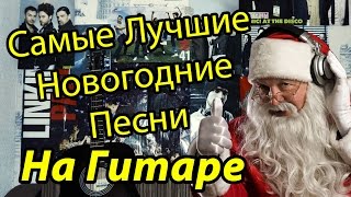 Самые Лучшие Новогодние Песни На Гитаре (Как Играть)(Друзья COrus Music (Подпишись!) - https://www.youtube.com/user/MusicCOrus Я Вконтакте - https://vk.com/stixatvorez Группа ВКонтакте: ..., 2015-12-28T17:28:56.000Z)