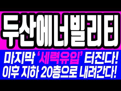 [두산에너빌리티 주가전망] 마지막 ‘세력유입’ 터진다! 이후 지하 20층으로 내려간다! #두산에너빌리티주식#두산에너빌리티주가#두산에너빌리티대응 #두산에너빌리티전망