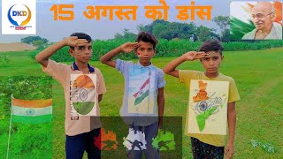15 अगस्त को डांस | #झंडा #तिरंगा #डांस#इंडिया #Jhanda_dance#ipendenceday#modi_ke_sath #lalkila#video