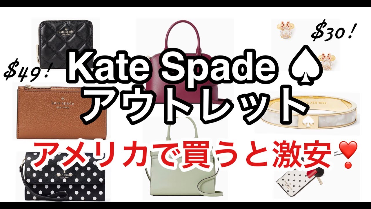 激安❣️ケイトスペード♠️アウトレット in アメリカ Kate Spade