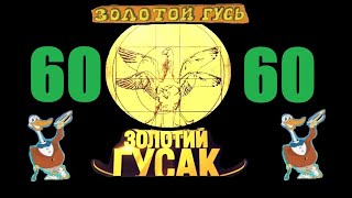 Анекдоты - Золотой гусь № 60