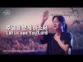 주님을 보게 하소서 월드프레이즈 K Praise World Praise