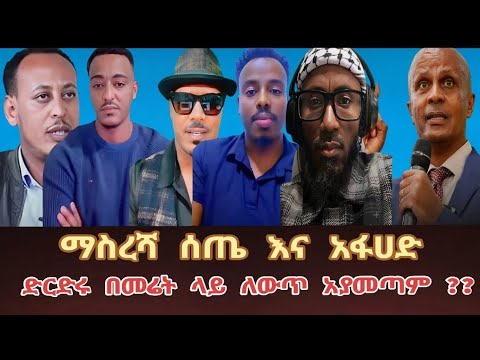 ካፕቴን ማስረሻ ሰጤ እና አፋሀድ ድርድሩ በመሬት ላይ ለውጥ አያመጣም Group Discussion ካፕቴን ማስረሻ ሰጤ እና አፋሀድ ድርድሩ በመሬት ላይ ለውጥ አያመጣም Group Discussion