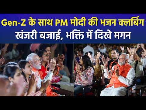 Deendayal Jayanti पर ‘Bhajan Clubbing’, युवाओं के बीच नजर आए PM Modi