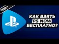 КАК ПРИВЯЗАТЬ PAYPAL К PS STORE И ВЗЯТЬ PS NOW БЕСПЛАТНО?