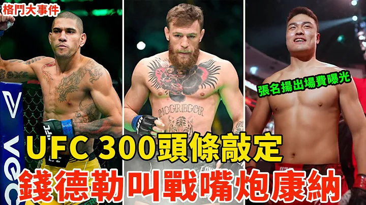 UFC300头条大战敲定！佩雷拉VS希尔，钱德勒激情叫战嘴炮，张名扬出场费多少？伊恩加里约战卡温顿，UFC 298 NEWS，MMA NEWS【搏击先锋】 - 天天要闻