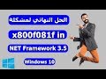 الحل النهائي لمشكلة 0x800f081f in windows 10 NET Framework 3.5