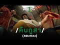 คอร์ดเพลง คืนกูสา (ลองทวง)