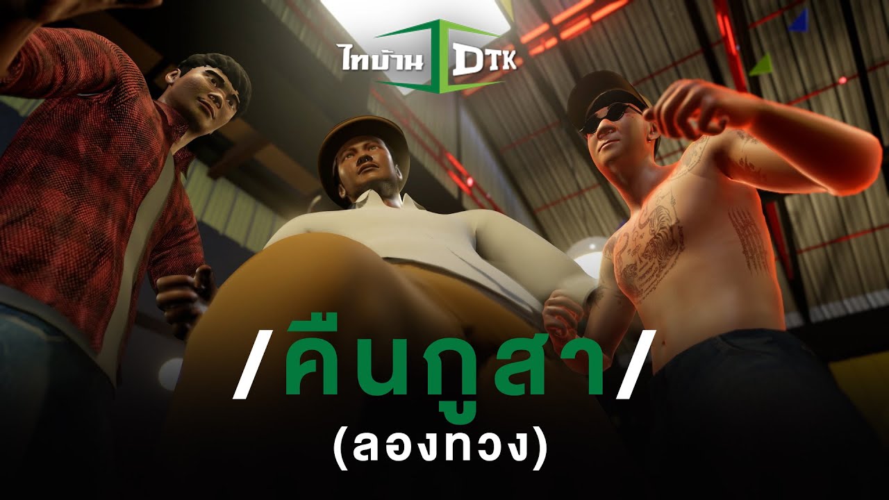 คืนกูสา (ลองทวง) - DTK ไทบ้านโปรเจกต์ 「Official MV」