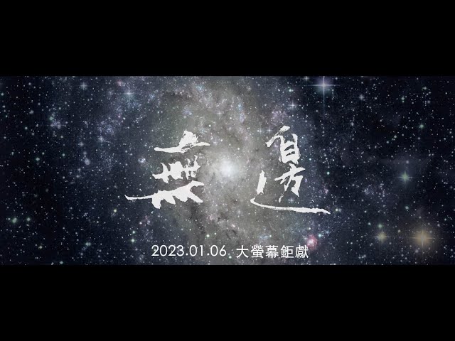 《無邊》 Nature of Mother 正式預告 | 2023.01.06 | 去做害怕的事