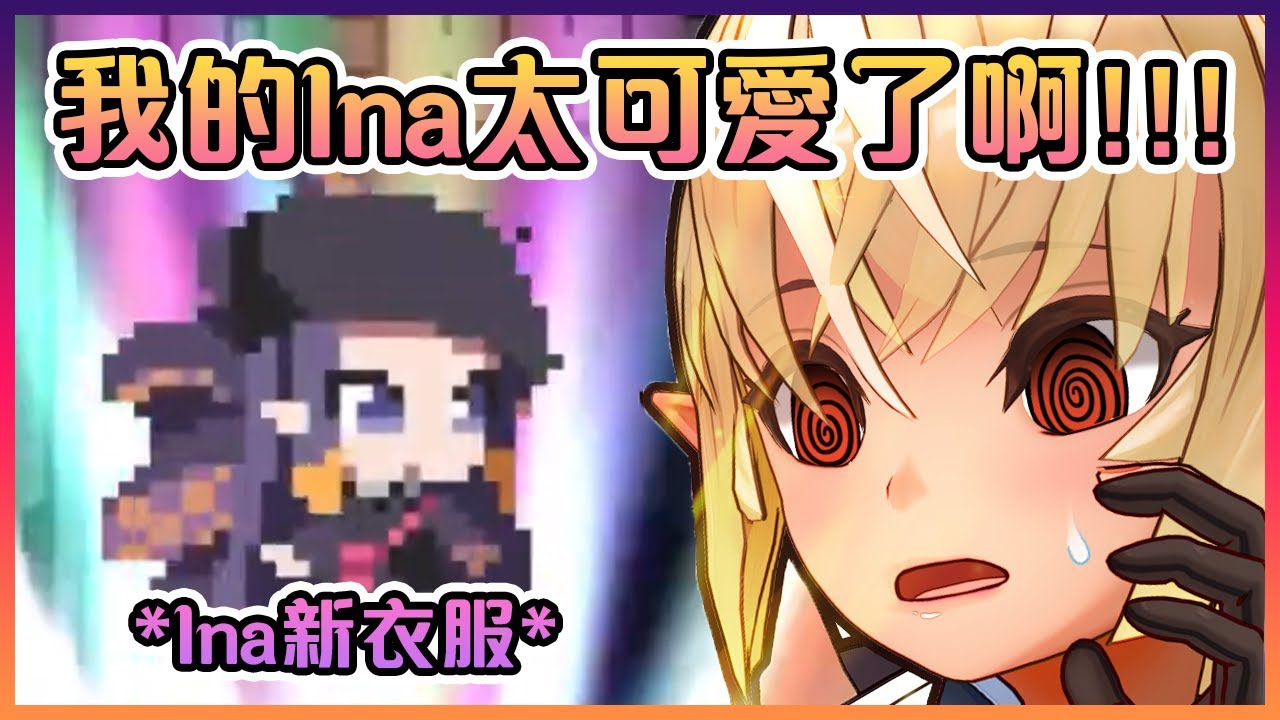 芙蕾雅看到Ina的新衣服後完全控制不了自己www【Hololive中文】【不知火芙蕾雅】