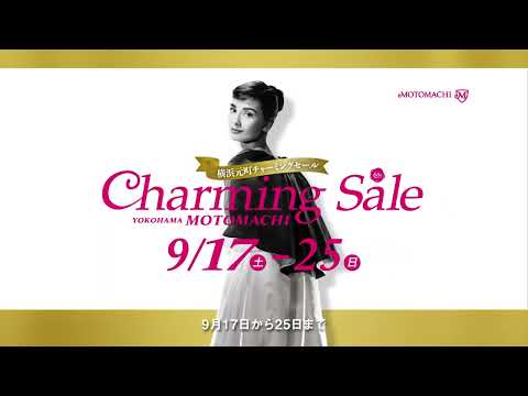 元町チャーミングセール2022秋"60th Anniversary!"　CM