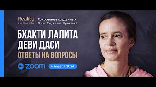 Бхакти Лалита Деви Даси: ZOOM ответы на вопросы | «Сокровища преданных» 6 апреля 2024