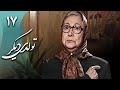 سریال تولدی دیگر قسمت 17 Serial Tavalodi Digar Part 17 