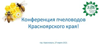 Конференция пчеловодов Красноярского края!