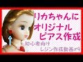 初心者向けレジン作成動画#9　～レジンでリカちゃんにオリジナルピアスを作成～シリコンモールドで簡単アクセ作り❤　レジン作成動画　レジン初心者　レジンはアレルギー対策を忘れずにね♪