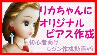 初心者向けレジン作成動画#9　～レジンでリカちゃんにオリジナルピアスを作成～シリコンモールドで簡単アクセ作り❤　レジン作成動画　レジン初心者　レジンはアレルギー対策を忘れずにね♪