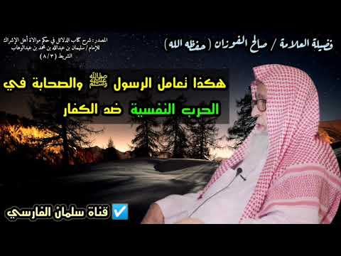 هكذا تعامل الرسول ﷺ والصحابة في الحرب النفسية ضد الكفار في حمراء الأسد | للشيخ صالح الفوزان