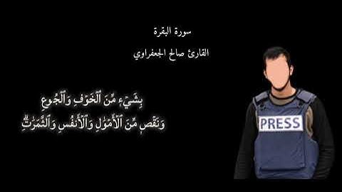  تلاوة بصوت الشهيد: صالح الجعفراوي 🥹 🇵🇸