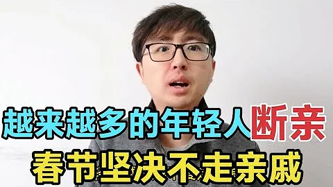 越来越多的年轻人“断亲”，过年宁可旅游也不走亲戚，原因很现实 - 天天要闻