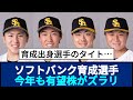 ソフトバンク育成選手 今年も有望株がズラリ