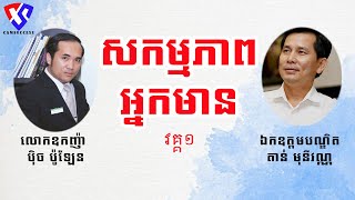 #សកម្មភាពអ្នកមាន #ឯកឧត្តមបណ្ឌិតតាន់មុនីវណ្ណ #លោកឧកញ៉ាប៉ិចបូឡែន កម្មភាពរបស់អ្នកមានវគ្គ១