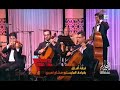 فرقة آفاق للموسيقى تبدع في قطعة فتاح الورد قيادة المايستروا هشام اهيري