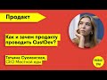 18.06 «Как и зачем продакту проводить CustDev?»