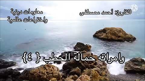 ‏سورة المسد ‏آيات ‏تقشعر لهاالابدان☘️‏بصوت القارئ أحمد مصطفى