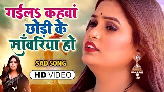 Video Gaila Kahwa Chhodi Ke Sawariya Ho Pooja Yadav Superhit Bhojpuri Sad Song 2023