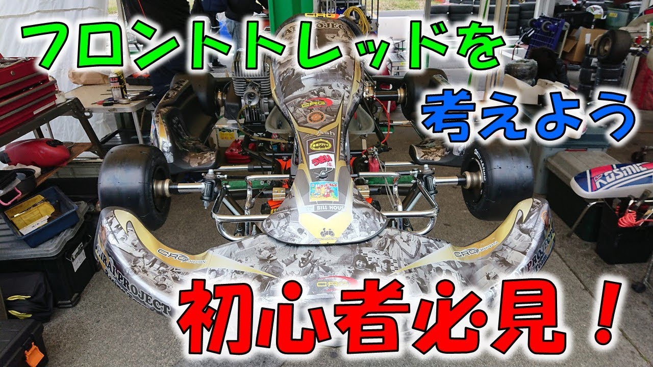 【セッティング】初心者から抜け出すアプローチ＜フロントトレッド篇＞