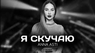 ANNA ASTI - Я скучаю (Премьера песни 2022)
