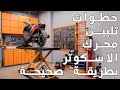 ارشادات تليين الاسكوتر بالطريقة الصحيحة 