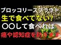 【最新研究】ブロッコリースプラウトで健康寿命を伸ばす！スルフォラファン効果を最大化する食べ方