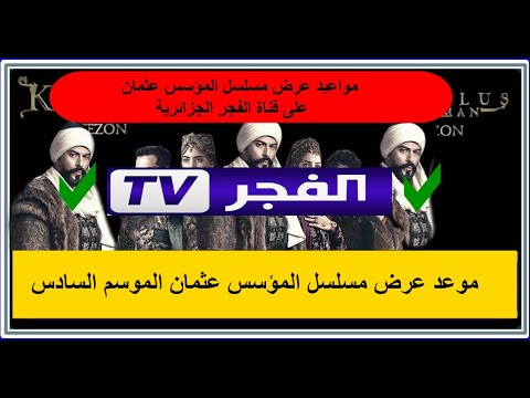 مواعيد وتوقيت عرض مسلسل المؤسس عثمان على قناة الفجر الجزائرية
