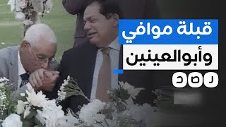 قبلة حسام موافي على يد أبو العينين تثير الجدل في مصر.. ماذا حدث؟