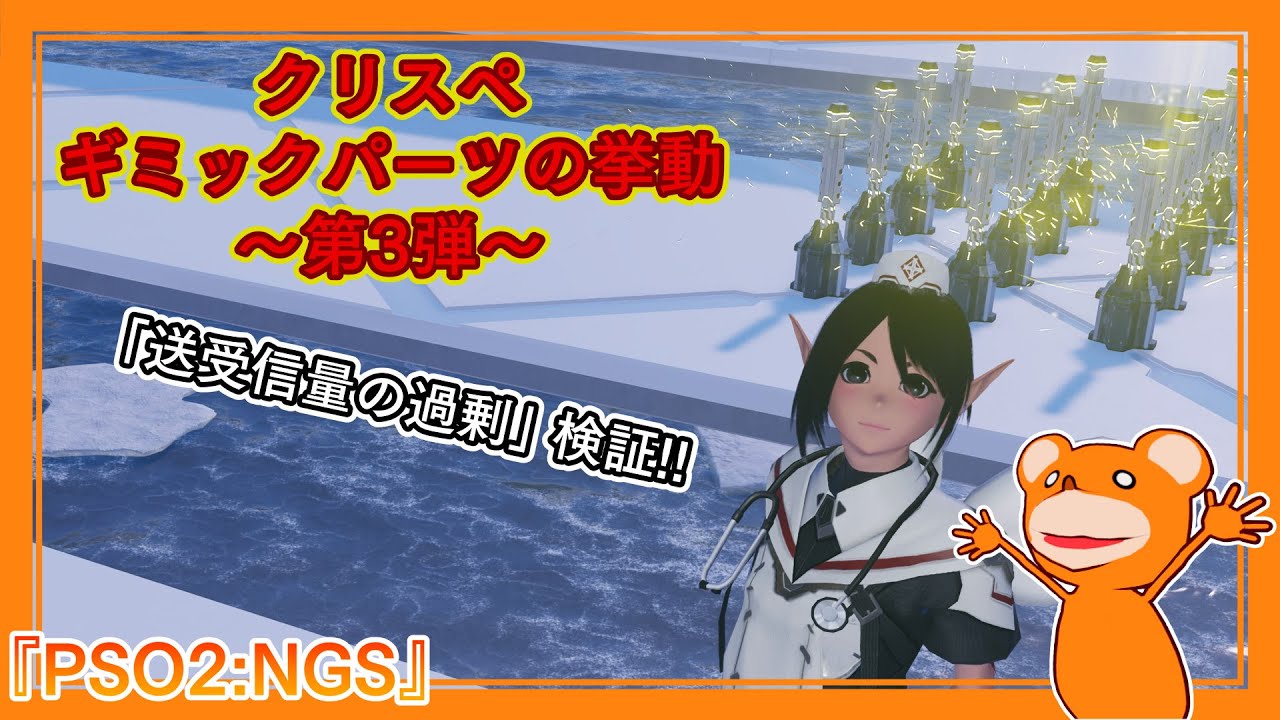『PSO2:NGS』クリス ペギミックパーツの挙動～第3弾～　「送受信量の過剰」検証!!