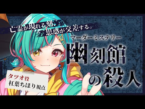 【マーダーミステリー】幽刻館の殺人【タツオ/杠葉ちほり視点】