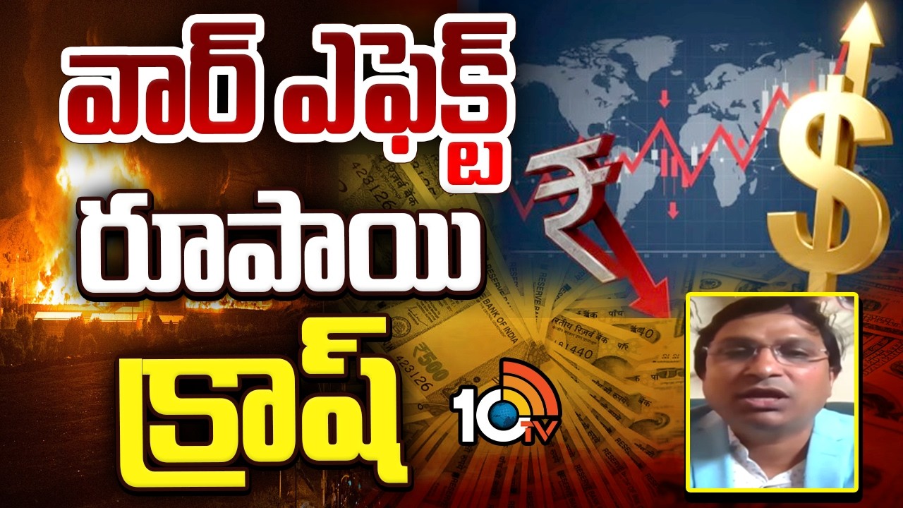 War Effect: అమెరికా, ఇరాన్ యుద్ధం.. కుప్పకూలిన స్టాక్ మార్కెట్| Stock Market Huge Gap Down | 10TV