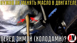 Нужно ли менять МАСЛО В ДВИГАТЕЛЕ перед зимой?