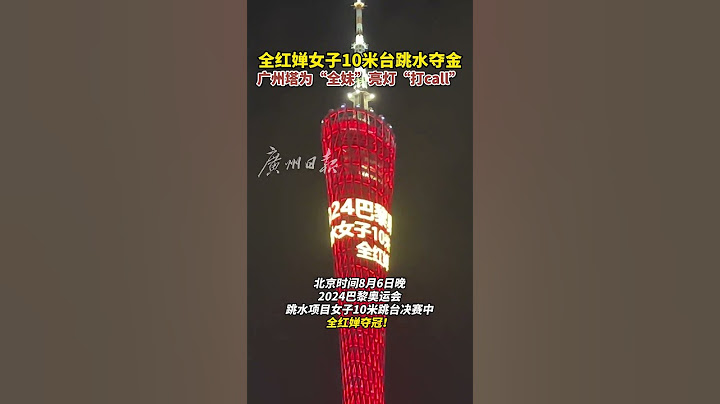 全紅嬋女子10米台跳水奪金，廣州塔為“全妹”亮燈“打call”