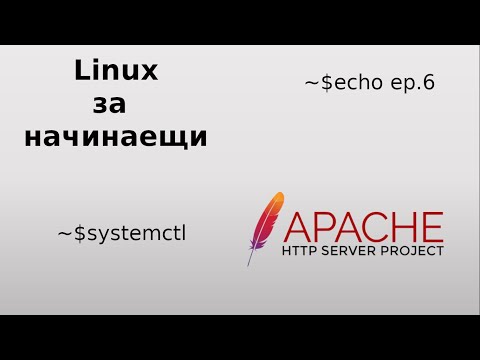Видео: Какво е HTTP сървър Linux?