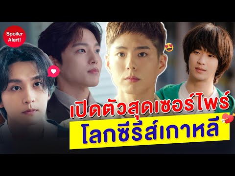 5 การปรากฎตัวสุดเซอร์ไพร์ ในโลกซีรีส์เกาหลี