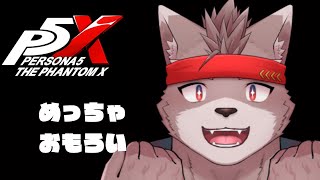 【ペルソナ５: The Phantom X】もはや製品版　おもろすぎる【ネタバレあり】