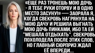 видео: «Еще раз тронешь мою дочь — руки оторву!» — крикнула я, когда свекровь решила выгнать её с моей дачи картинка: «Еще раз тронешь мою дочь — руки оторву!» — крикнула я, когда свекровь решила выгнать её с моей дачи